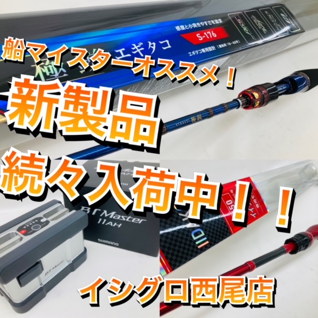 新製品入荷！]船マイスターオススメ！極鋭エギタコ＆IIDAKO＆BTMaster